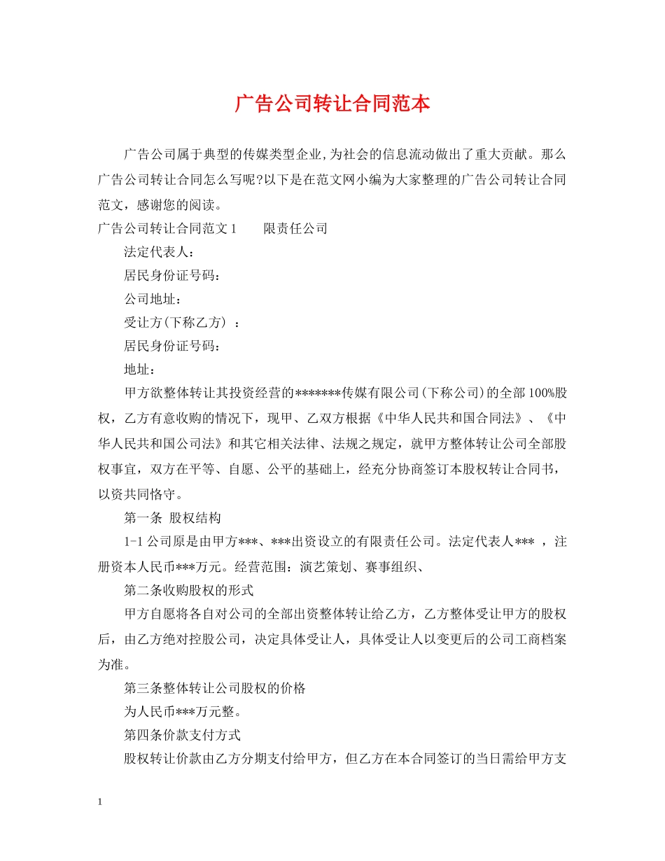 广告公司转让合同范本 _第1页