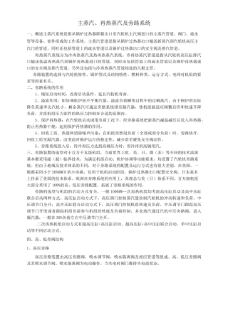 主蒸汽、再热蒸汽及旁路系统