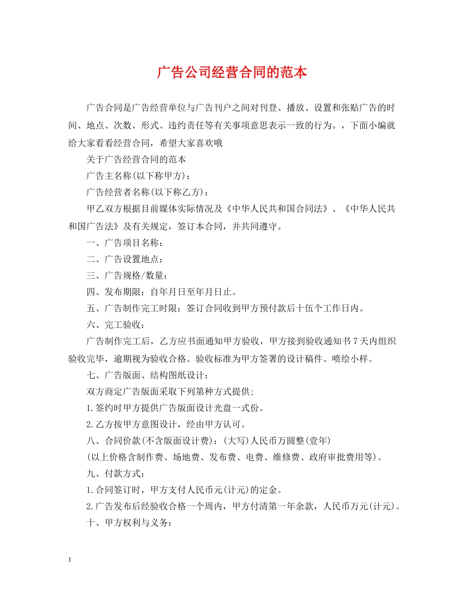 广告公司经营合同的范本 _第1页