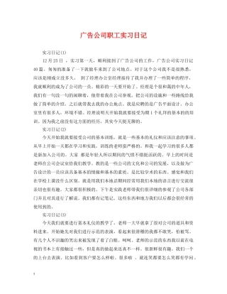 广告公司职工实习日记 