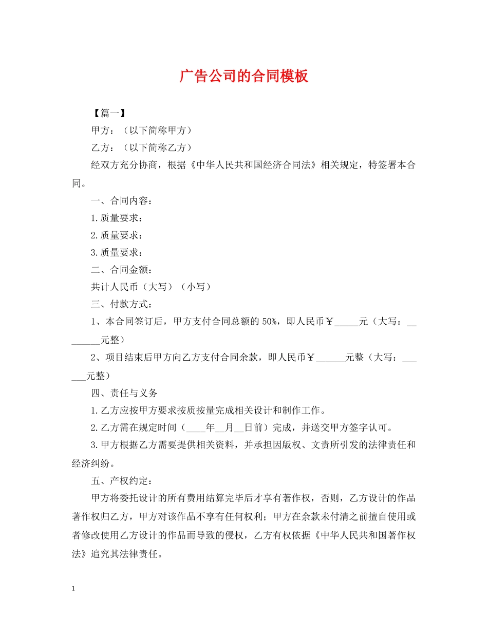 广告公司的合同模板 _第1页