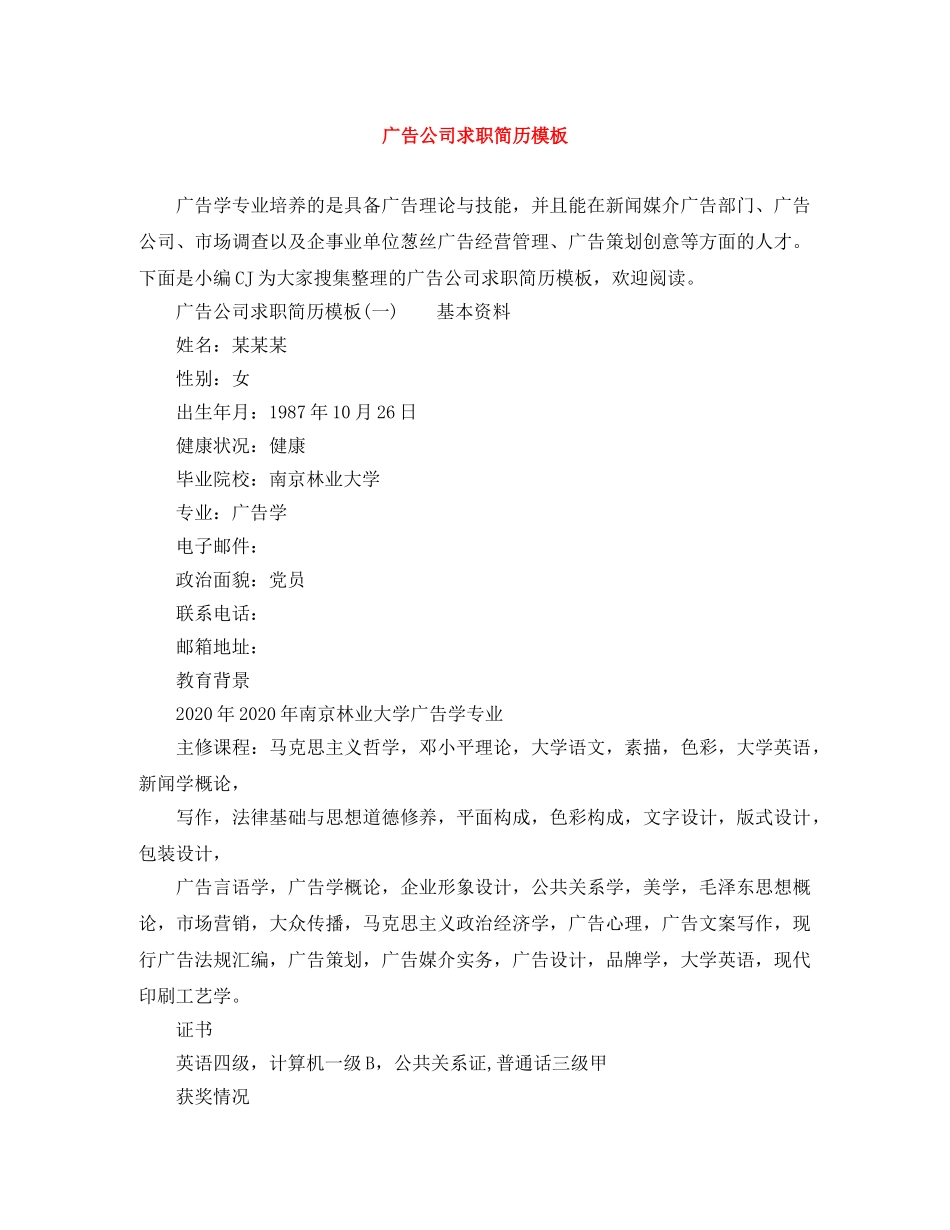 广告公司求职简历模板 _第1页