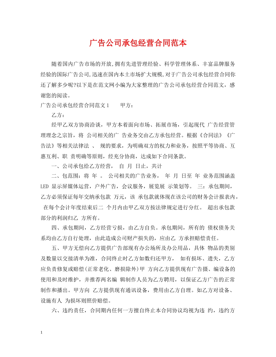 广告公司承包经营合同范本 _第1页