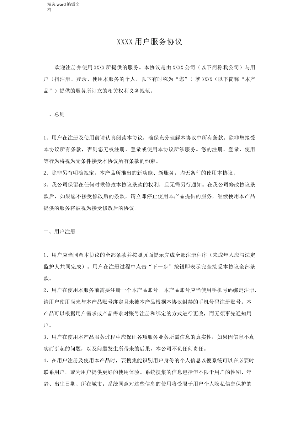 用户服务协议精品范本_第1页