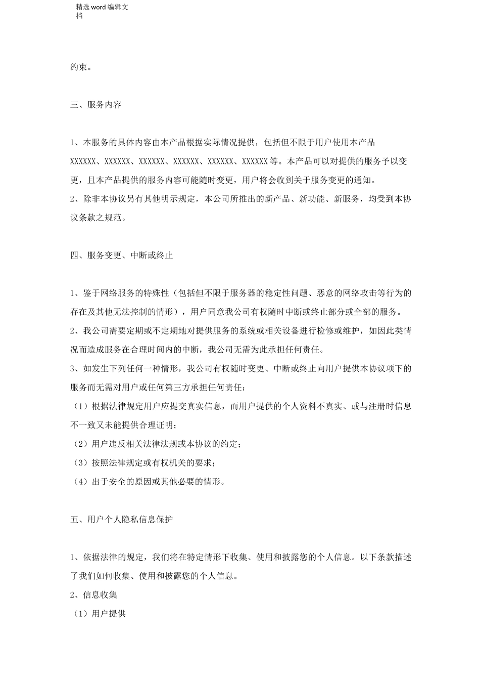 用户服务协议精品范本_第2页