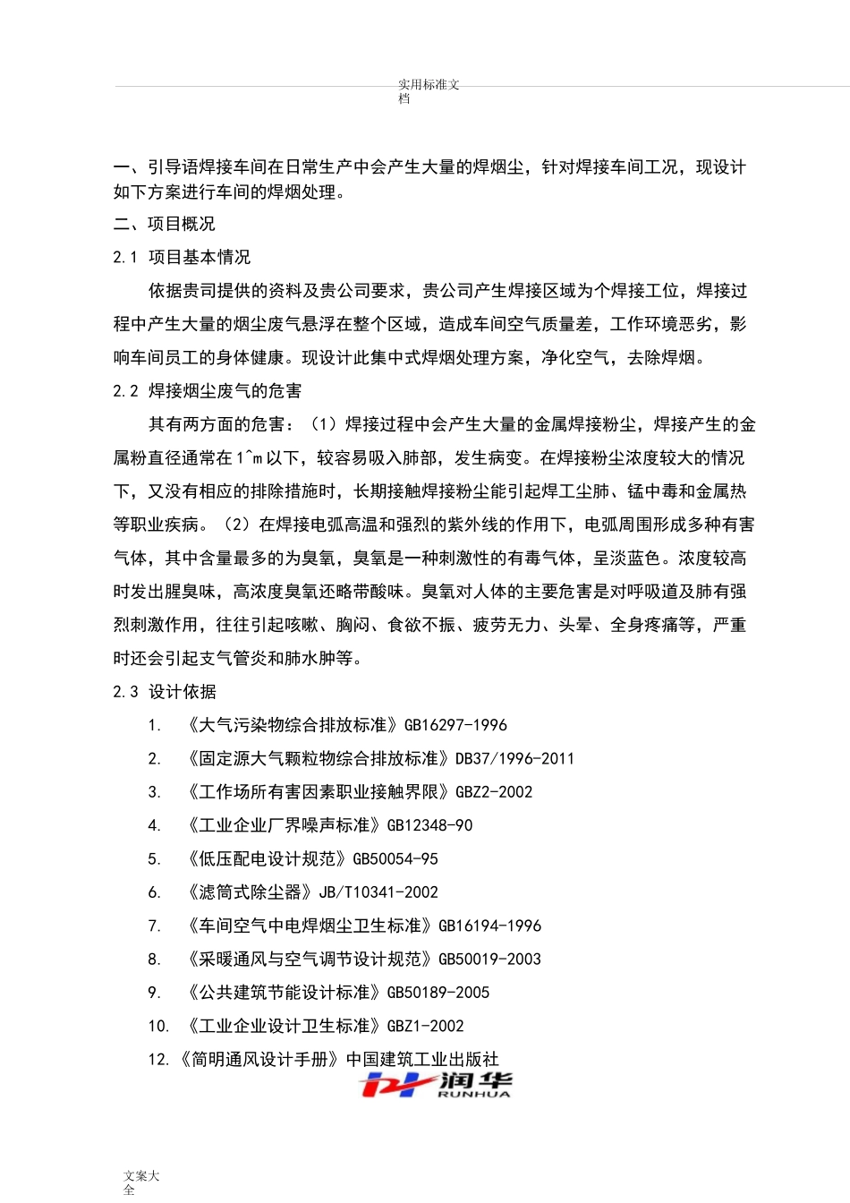 车间焊烟处理方案设计_第1页