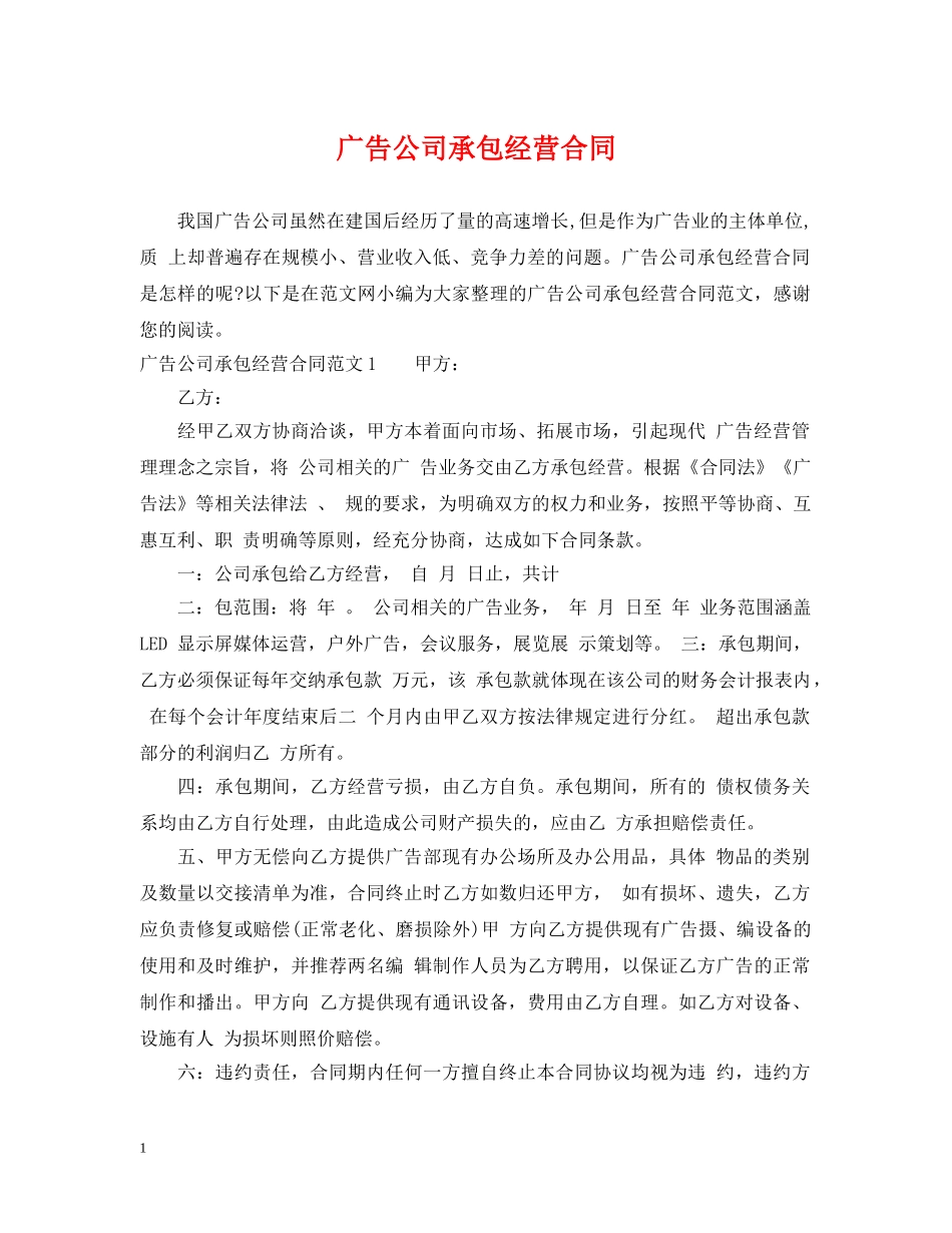 广告公司承包经营合同 _第1页