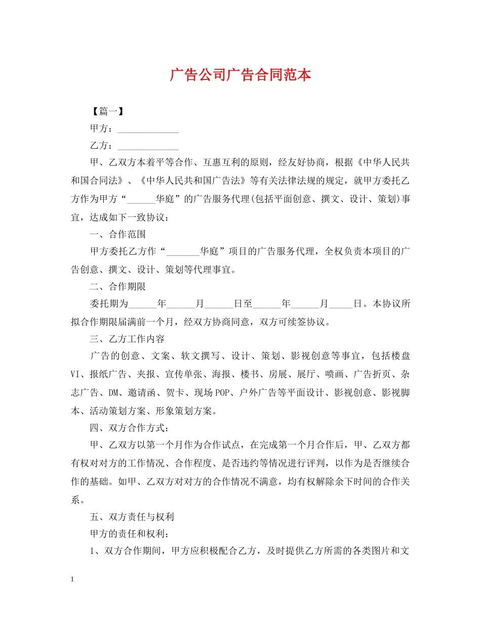 广告公司广告合同范本 _第1页