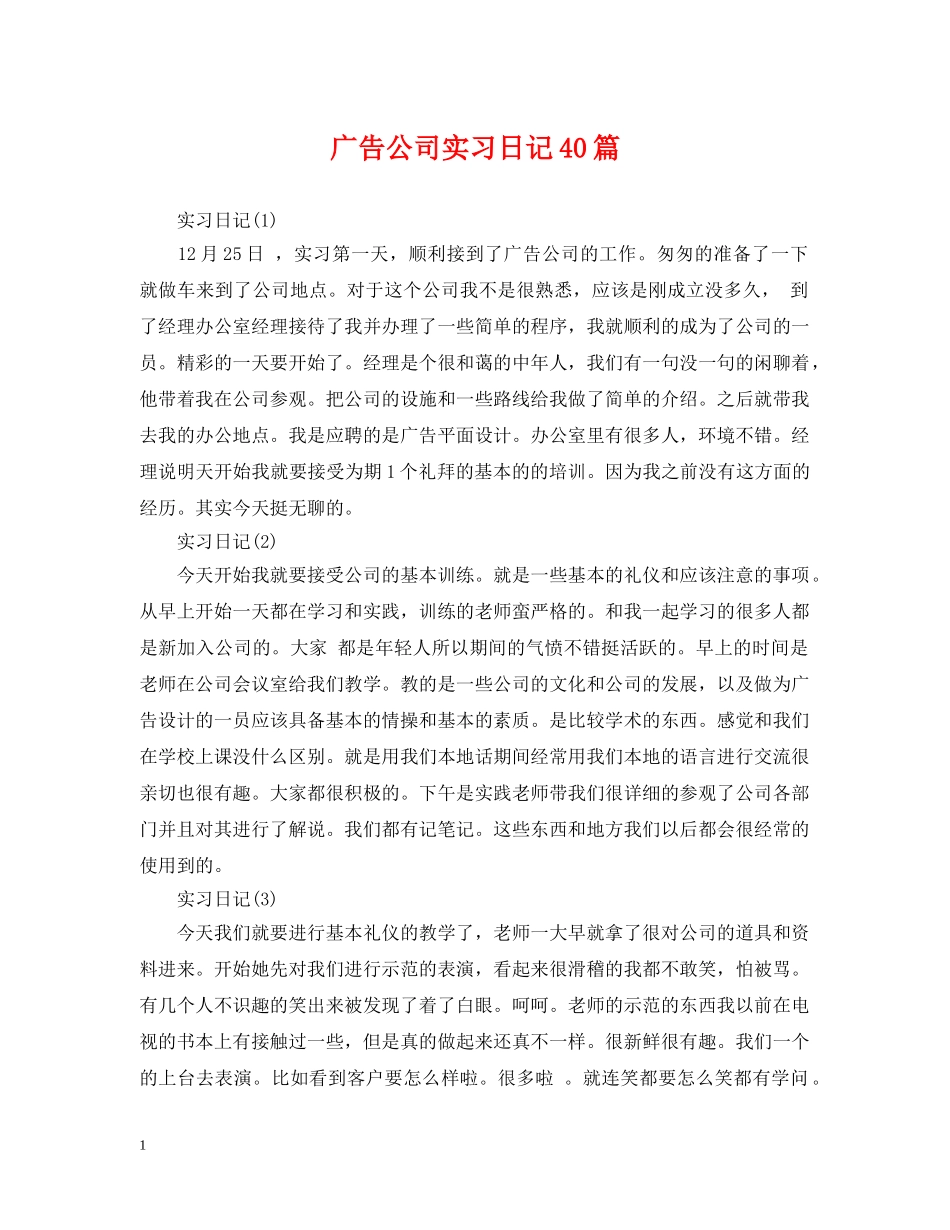 广告公司实习日记40篇 _第1页