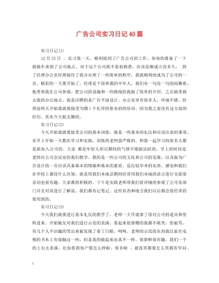 广告公司实习日记40篇 