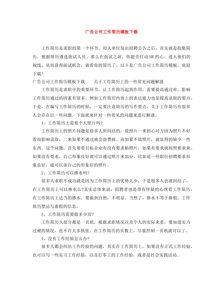广告公司工作简历模板下载 _第1页