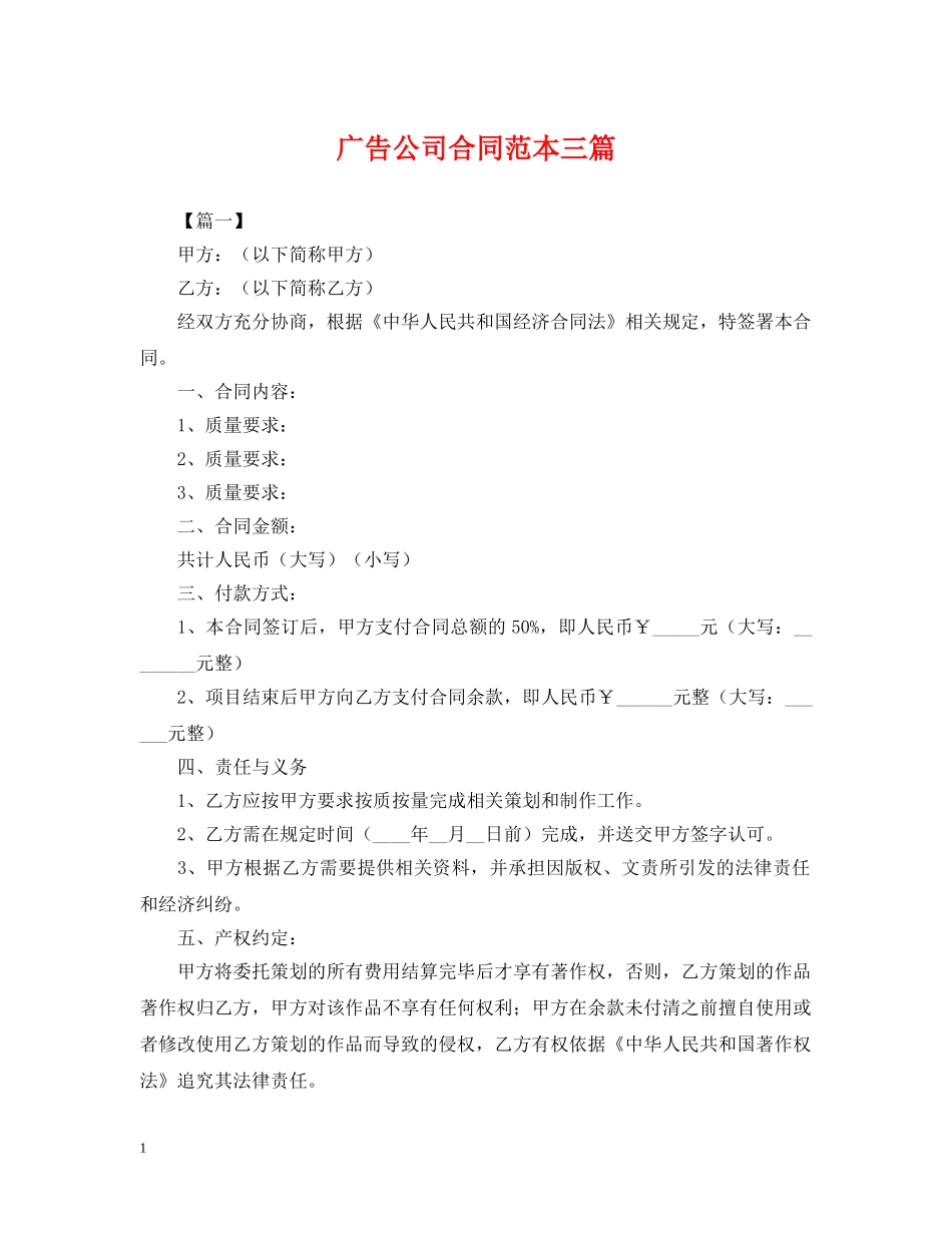 广告公司合同范本三篇 _第1页