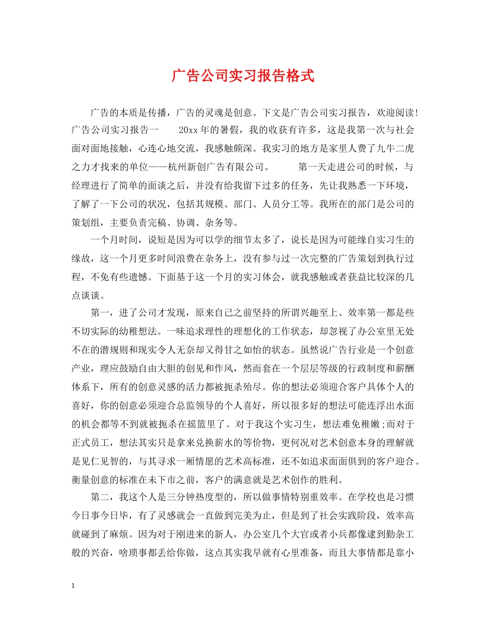 广告公司实习报告格式 _第1页