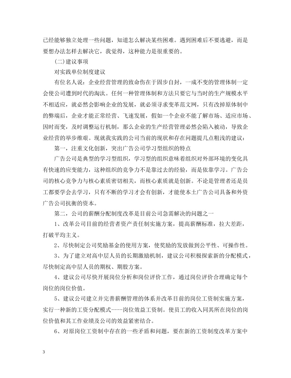 广告公司实习报告格式 _第3页