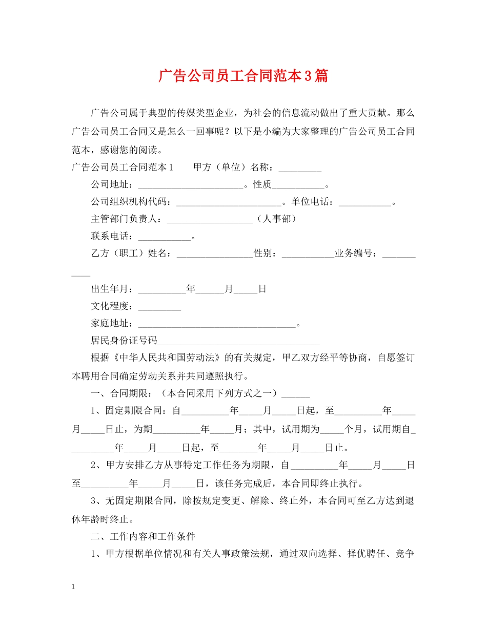 广告公司员工合同范本3篇 _第1页