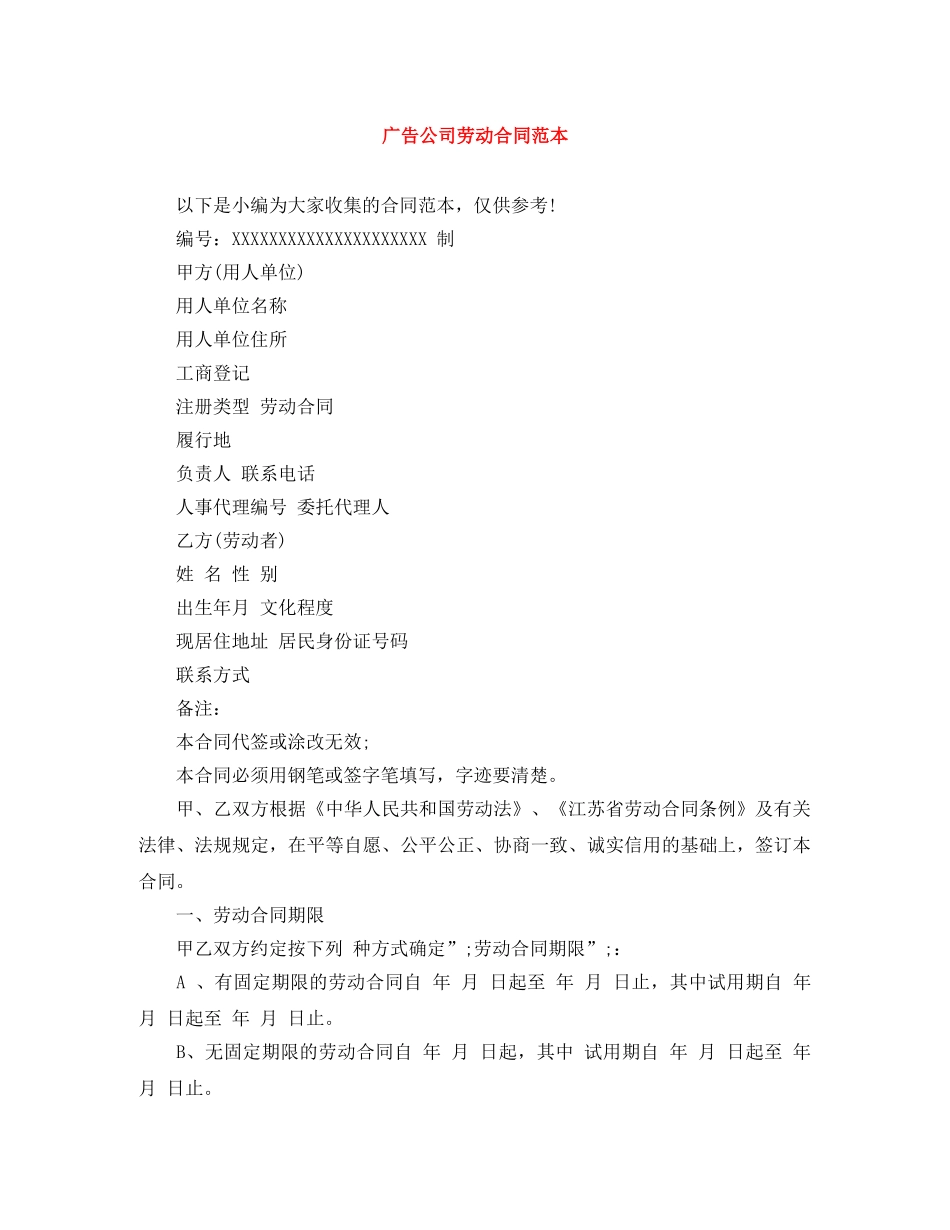 广告公司劳动合同范本 _第1页