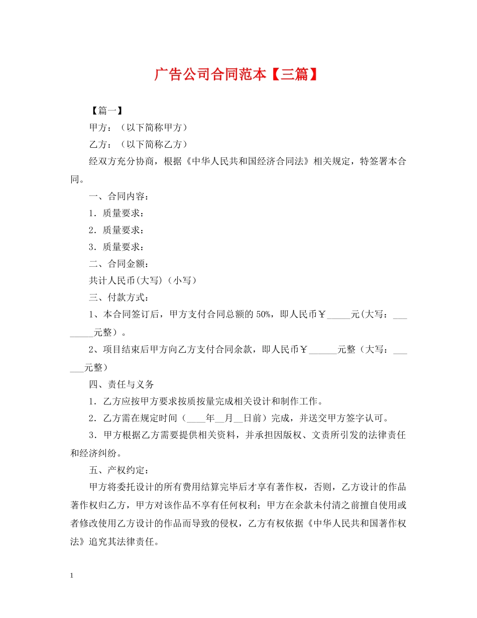 广告公司合同范本【三篇】 _第1页