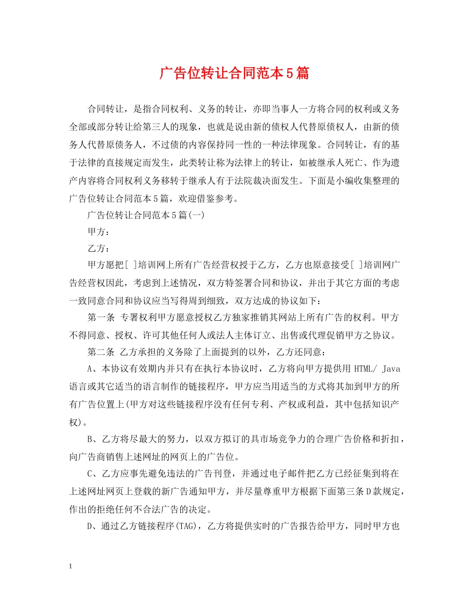 广告位转让合同范本5篇 _第1页
