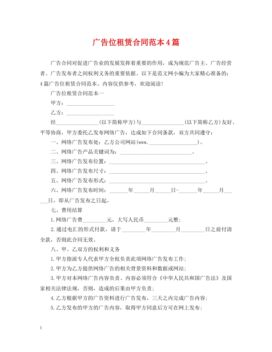 广告位租赁合同范本4篇 _第1页
