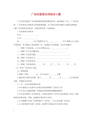 广告位租赁合同范本4篇 