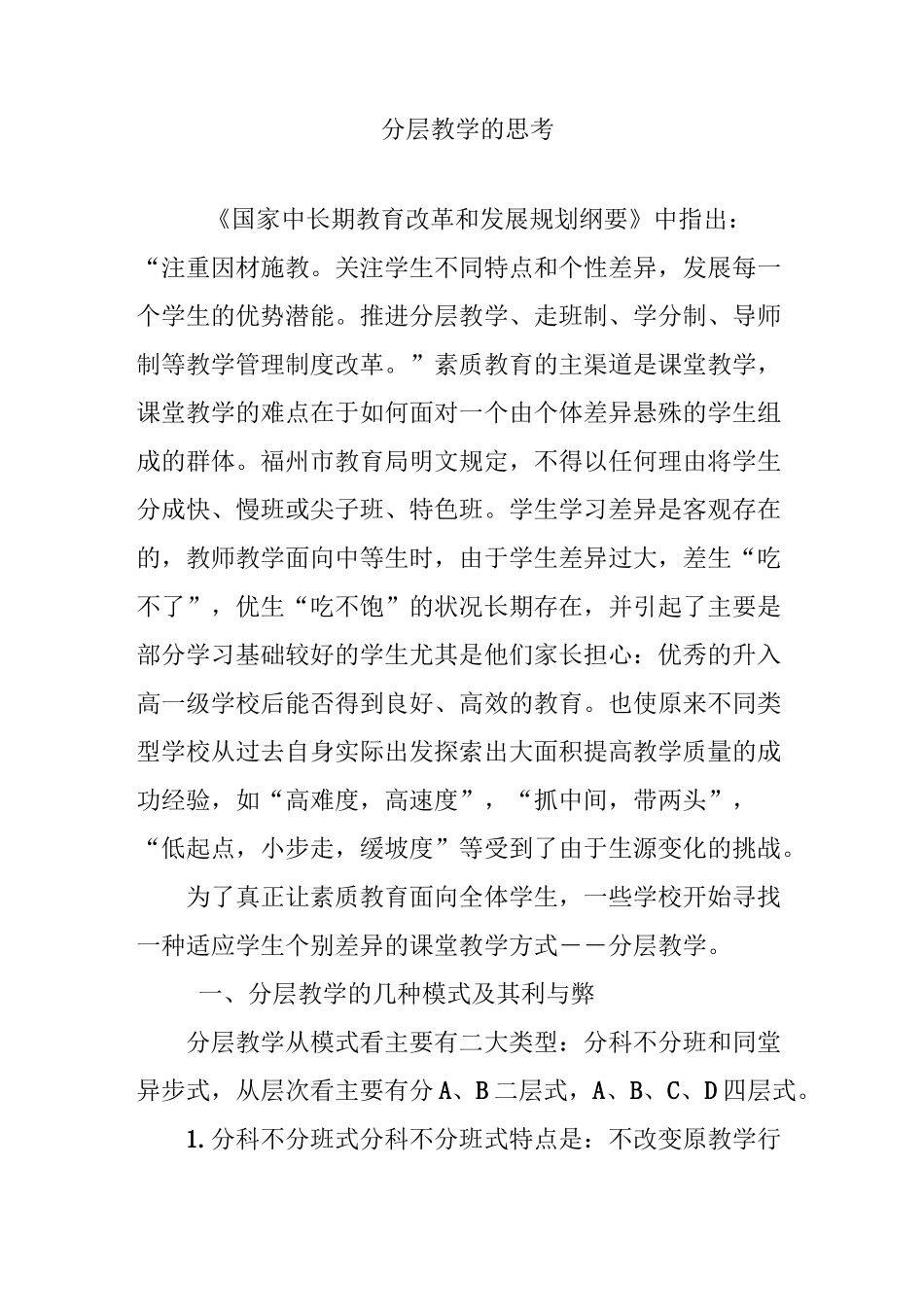 分层教学的思考_第1页