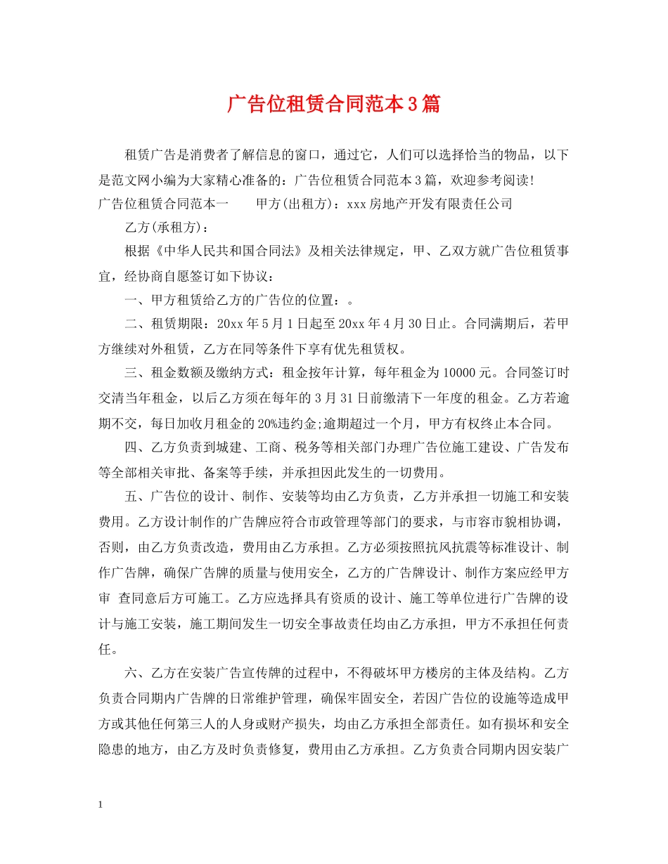 广告位租赁合同范本3篇 _第1页