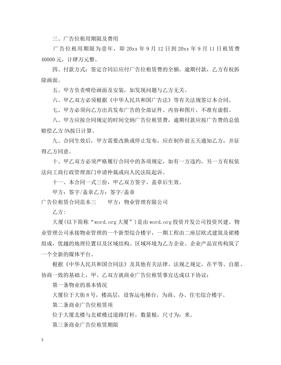 广告位租赁合同范本3篇 _第3页