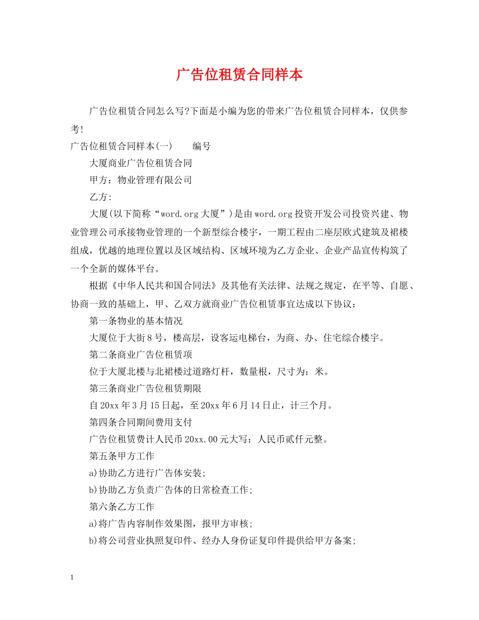 广告位租赁合同样本 _第1页