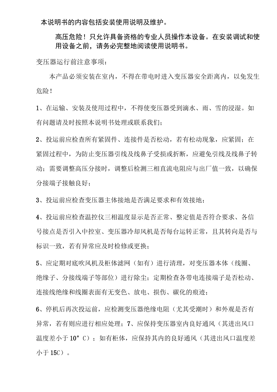 干式变压器使用注意事项及方法._第2页