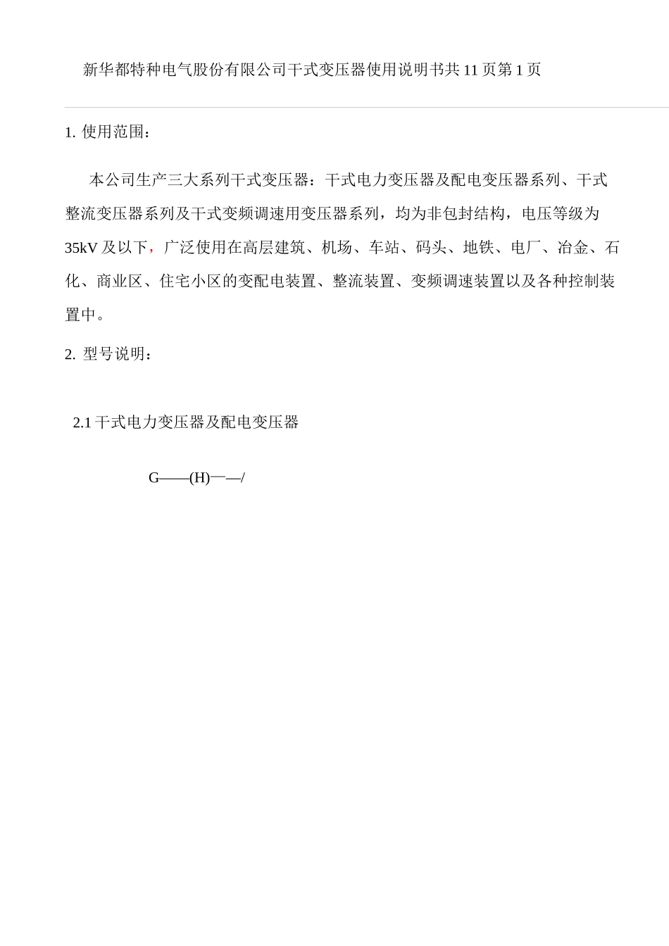 干式变压器使用注意事项及方法._第3页