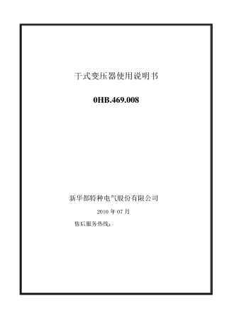 干式变压器使用注意事项及方法.