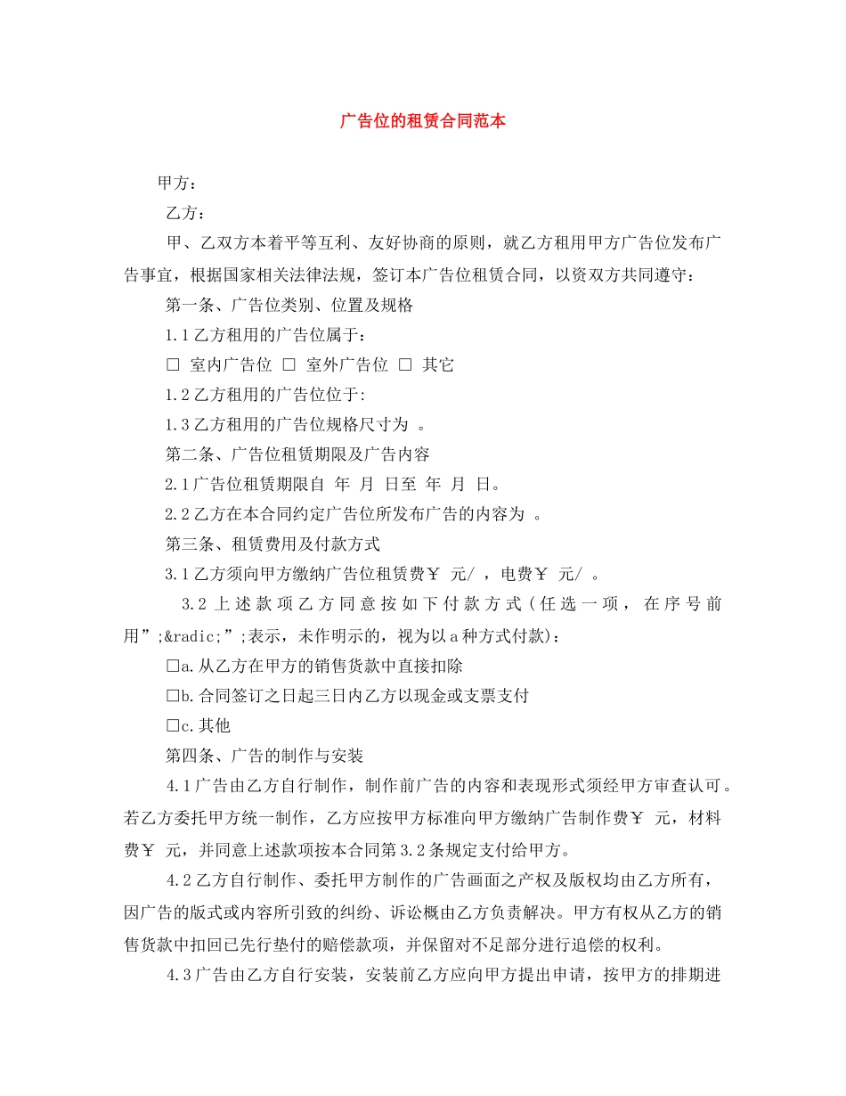 广告位的租赁合同范本 _第1页