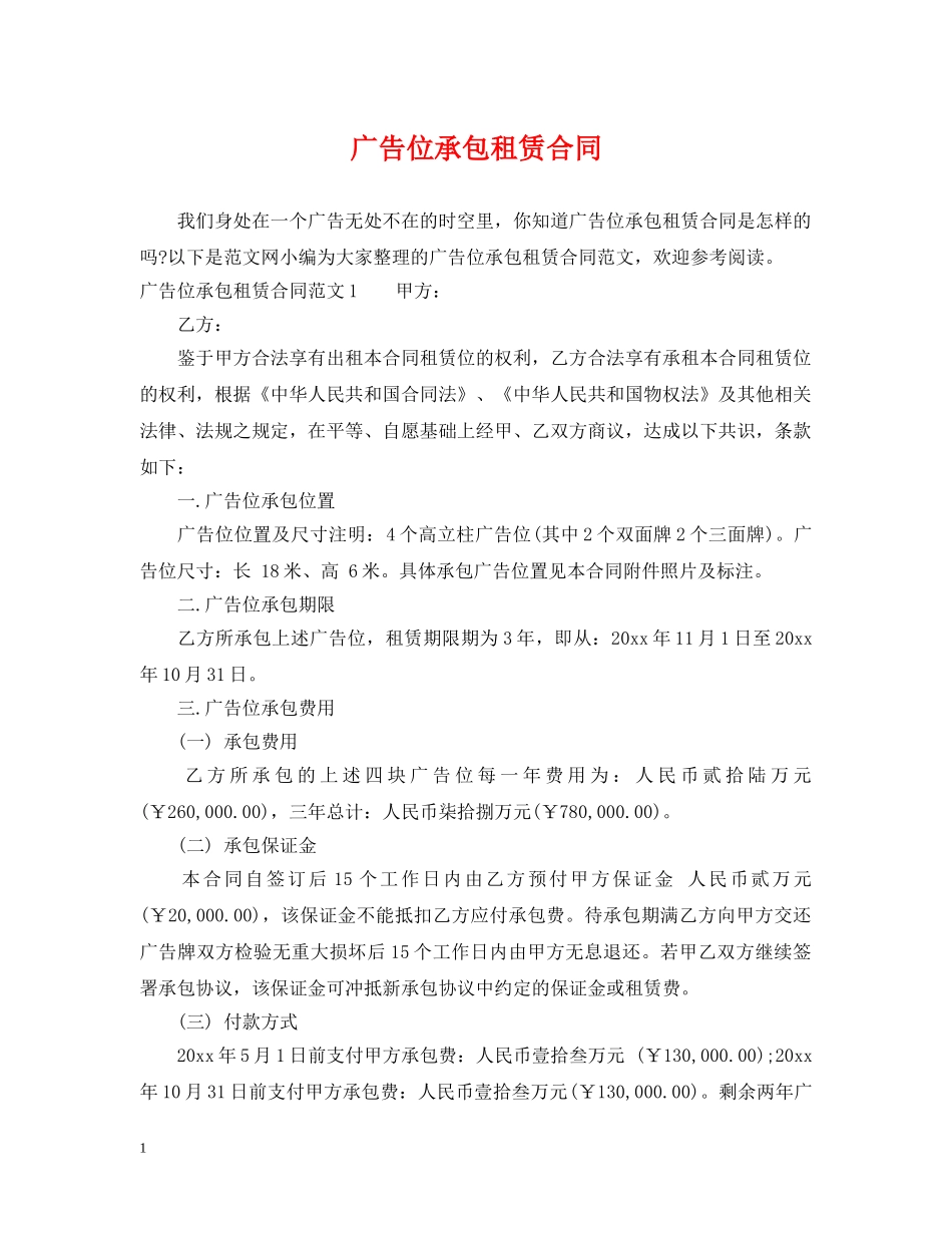 广告位承包租赁合同 _第1页