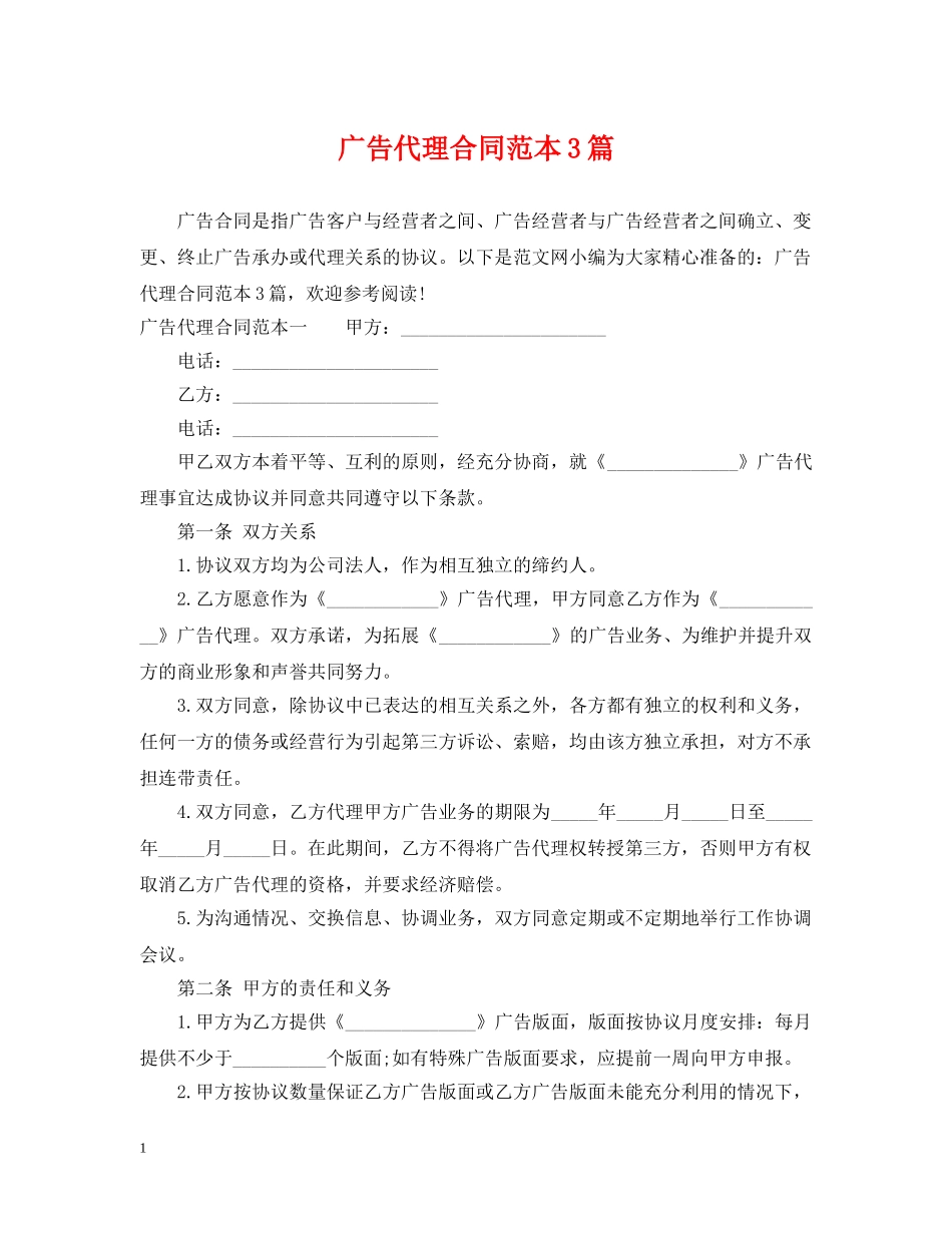 广告代理合同范本3篇 _第1页