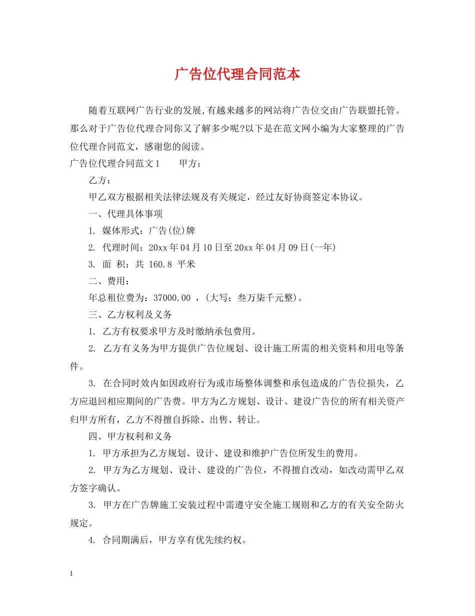 广告位代理合同范本 _第1页