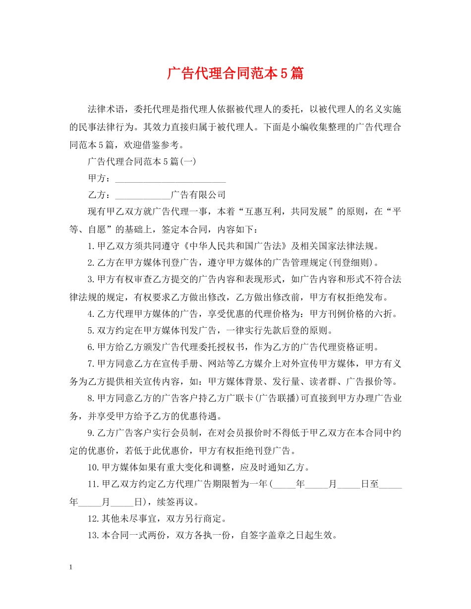 广告代理合同范本5篇 _第1页