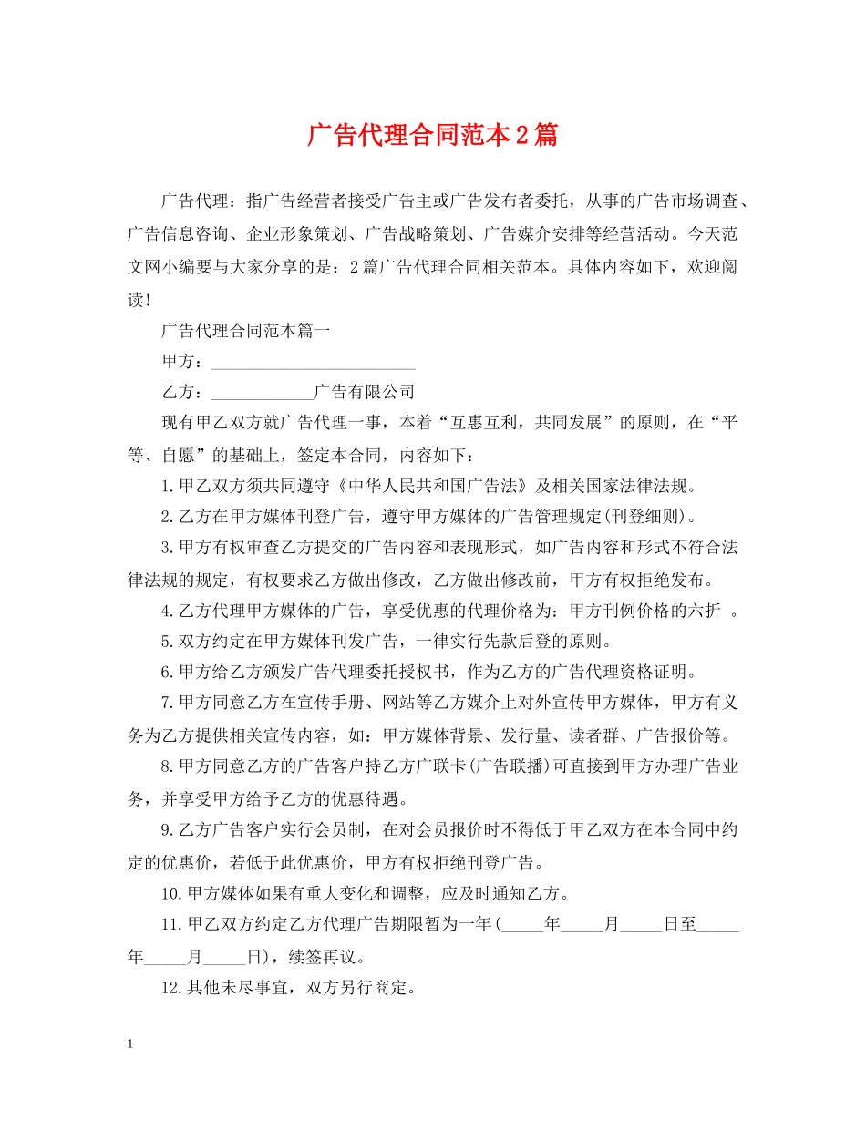 广告代理合同范本2篇 _第1页