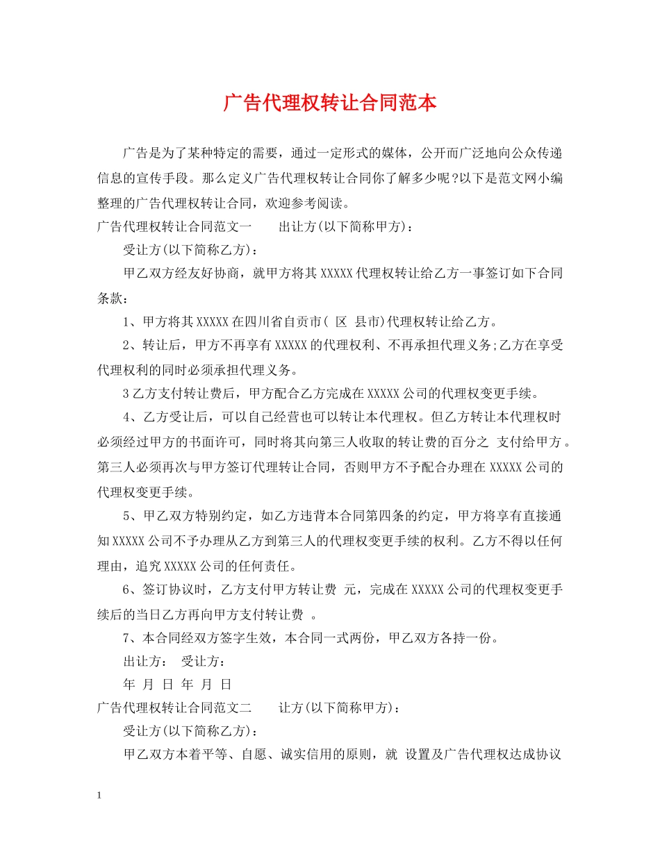 广告代理权转让合同范本 _第1页
