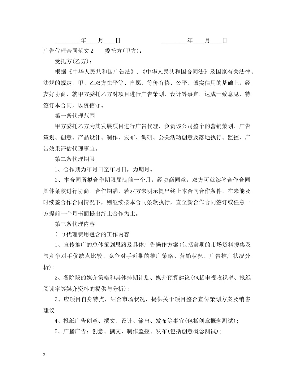 广告代理合同范本2 _第2页