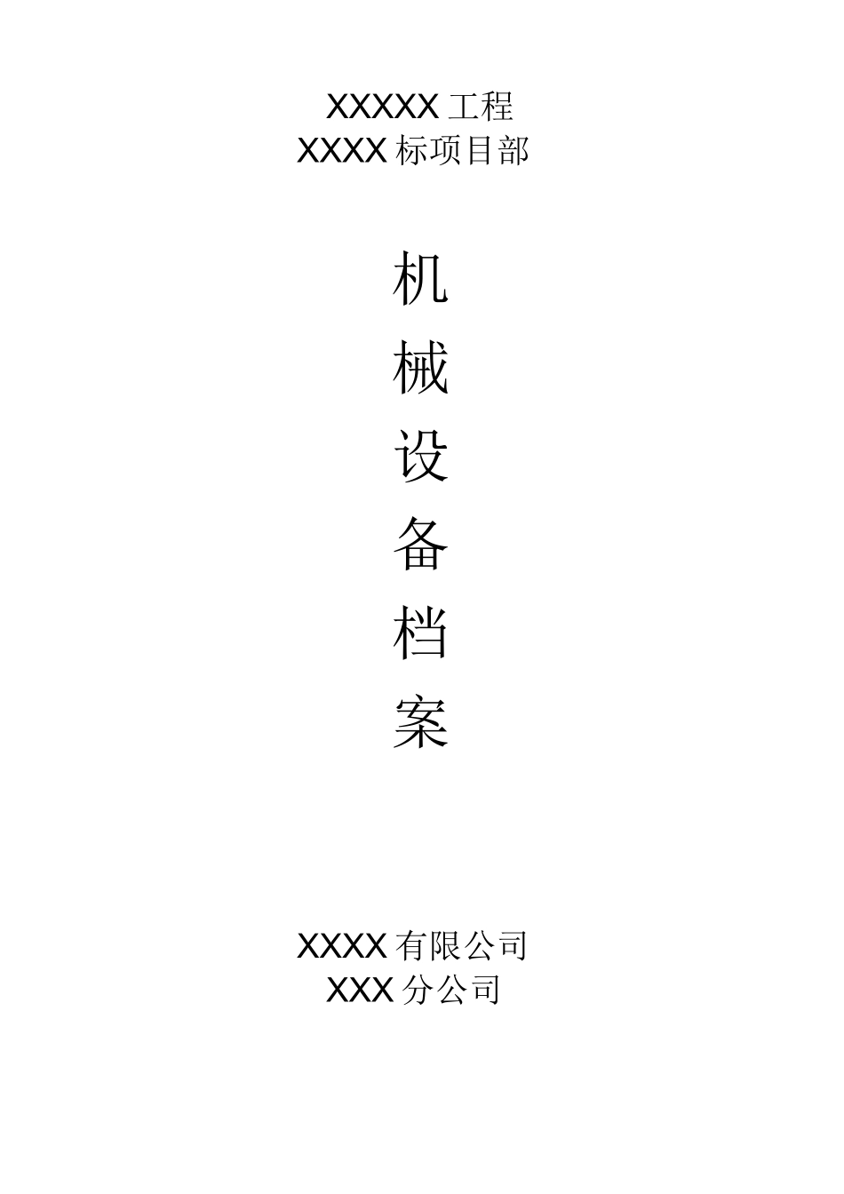 机械档案(一机一档)【范本模板】_第1页