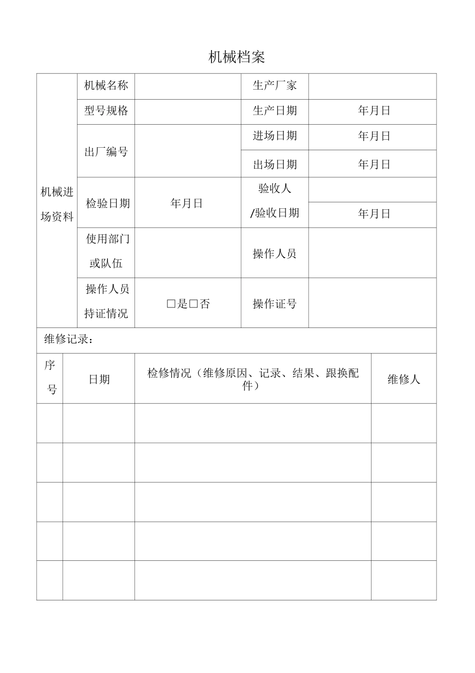 机械档案(一机一档)【范本模板】_第2页