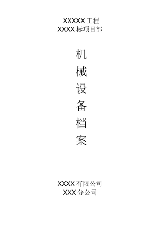 机械档案(一机一档)【范本模板】