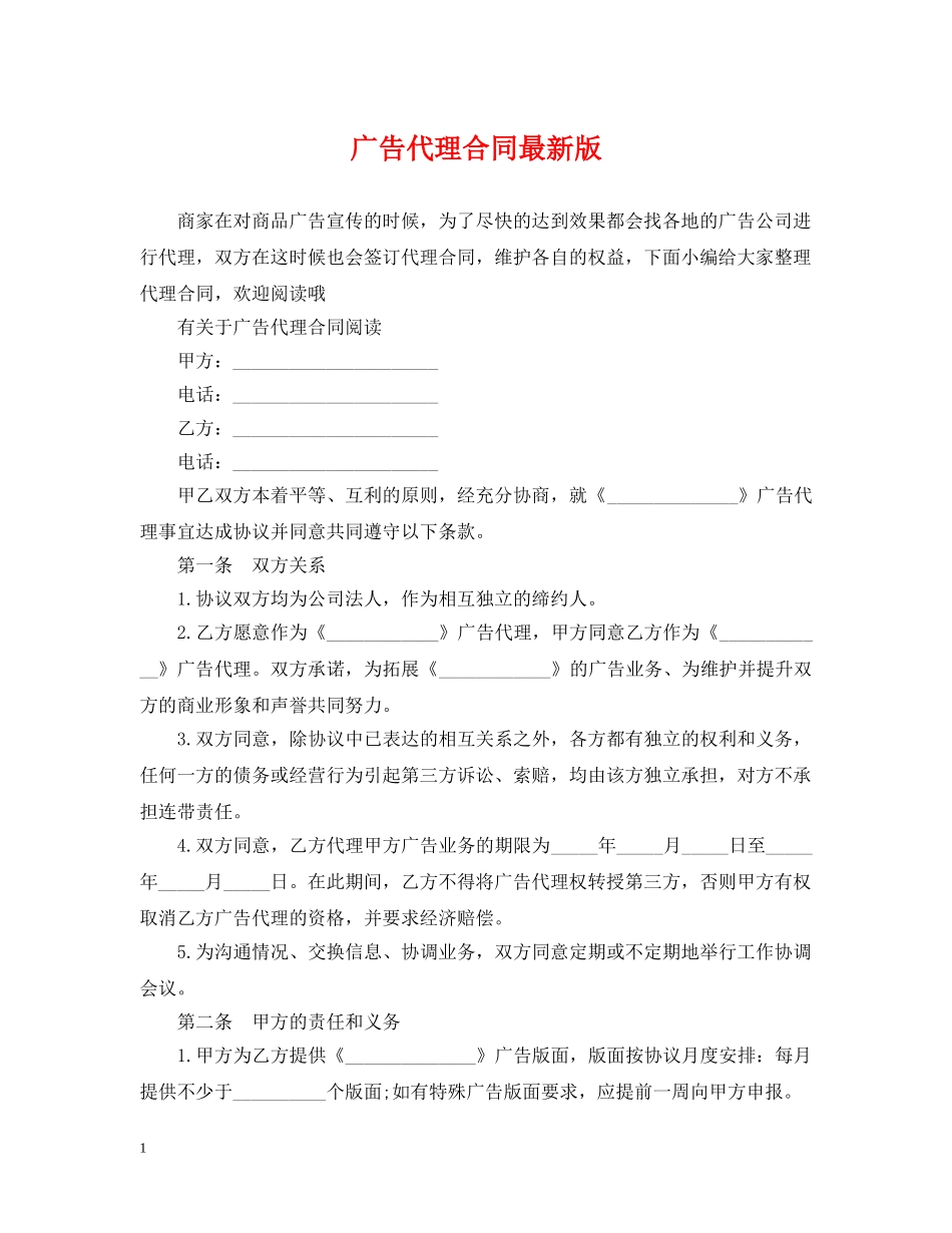 广告代理合同最新版 _第1页