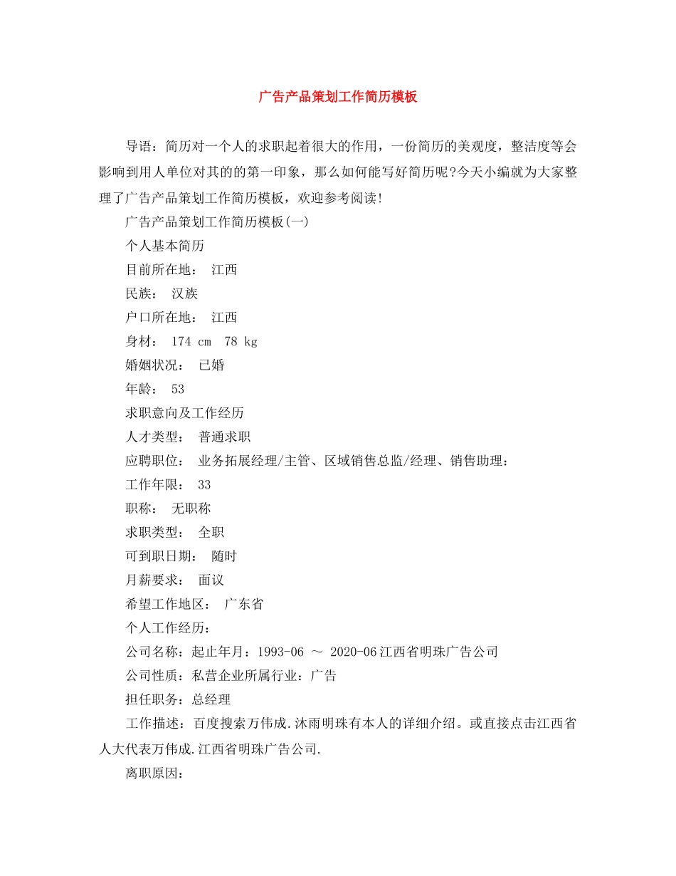 广告产品策划工作简历模板 _第1页