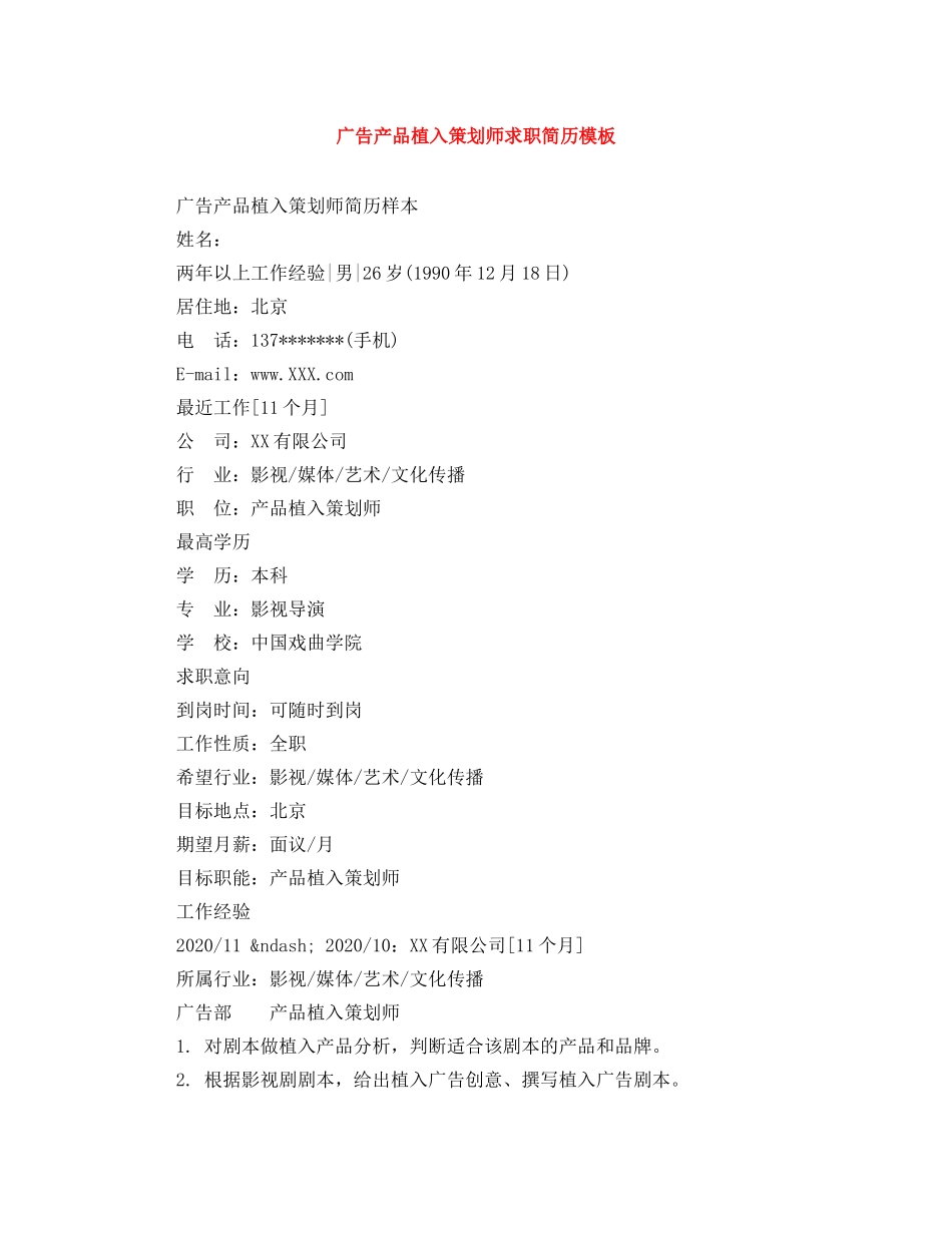 广告产品植入策划师求职简历模板 _第1页