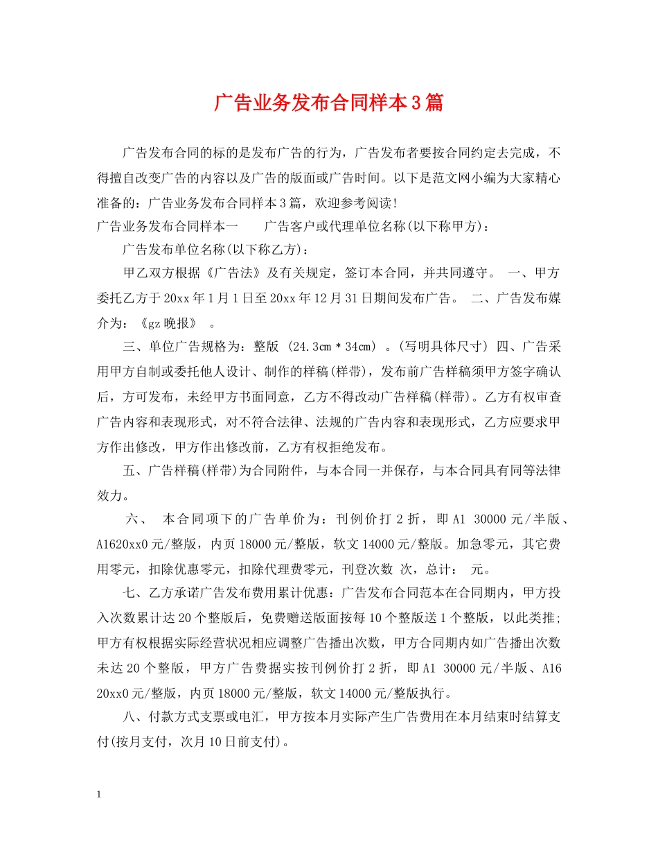 广告业务发布合同样本3篇 _第1页