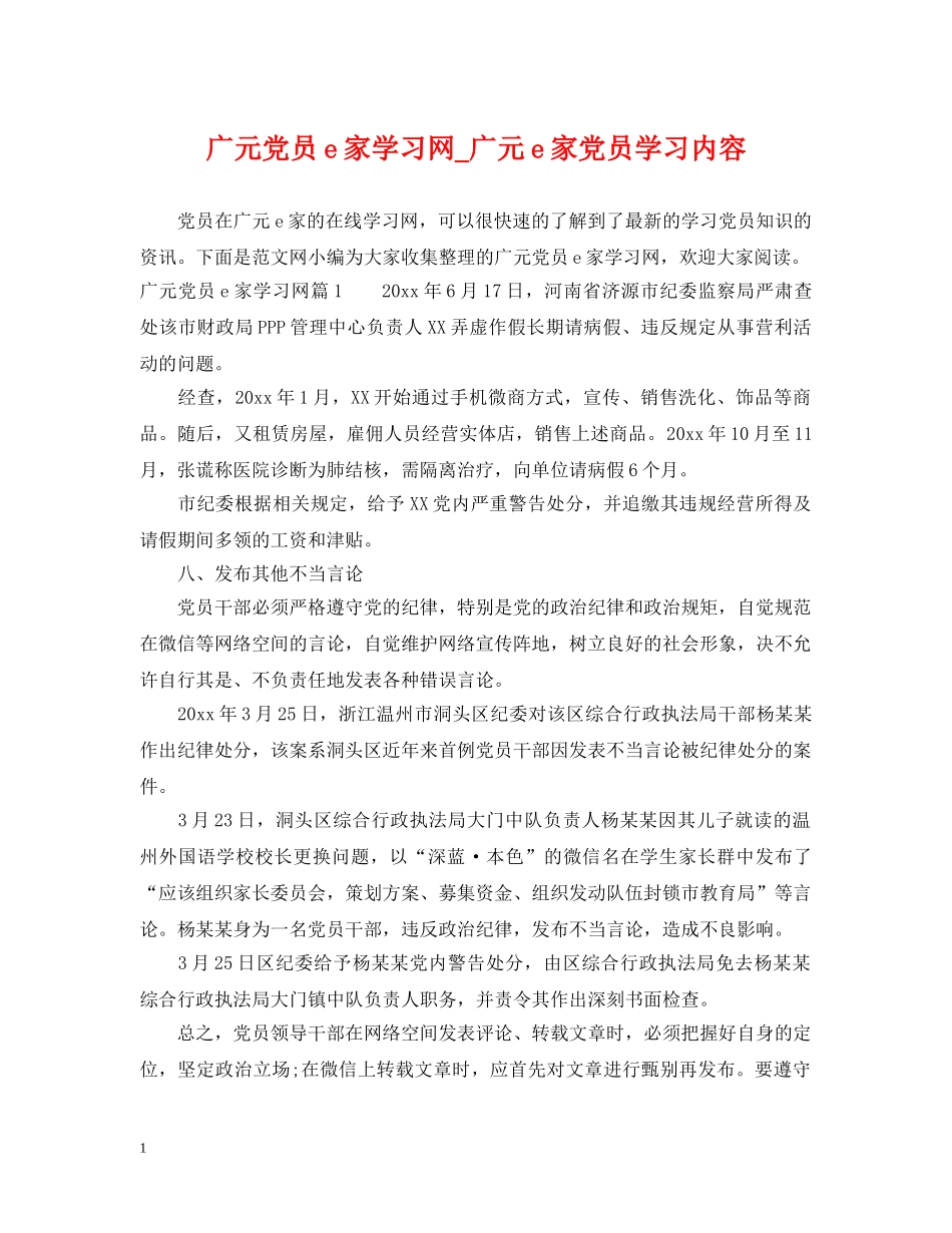 广元党员e家学习网_广元e家党员学习内容 _第1页