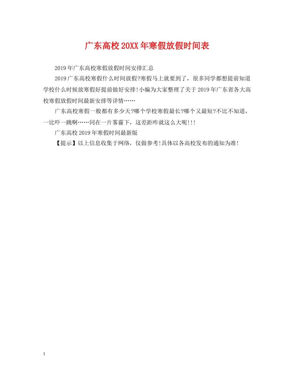 广东高校20XX年寒假放假时间表 _第1页