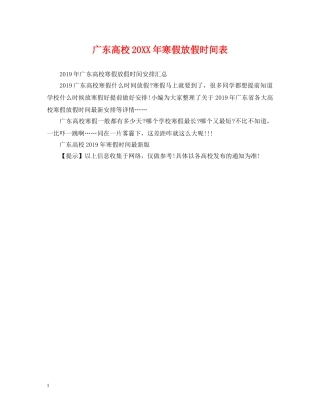 广东高校20XX年寒假放假时间表 