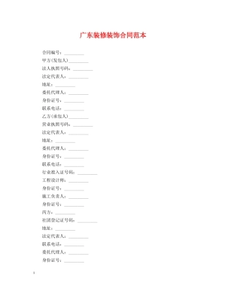 广东装修装饰合同范本 